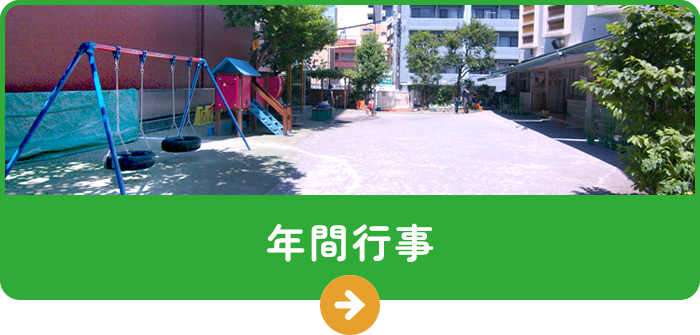 年間行事